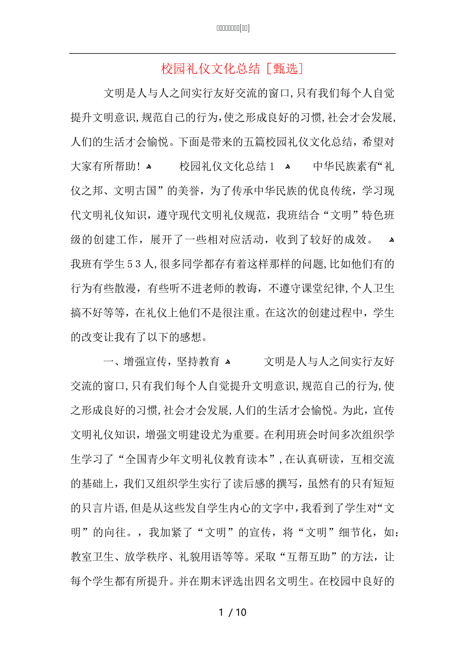 校园礼仪文化总结_第1页