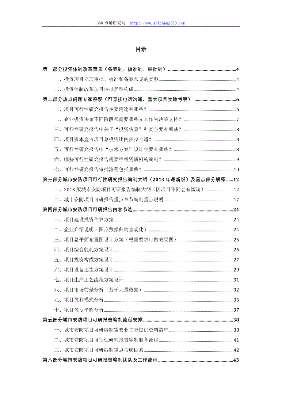 2013版用于立项城市安防项目可行性研究报告(甲级资质)_第2页