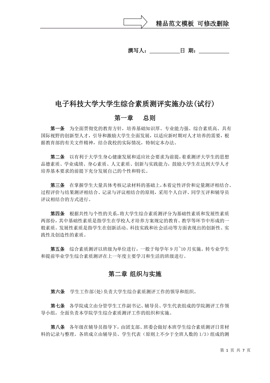 中北大学大学生综合素质测评细则试行_第1页