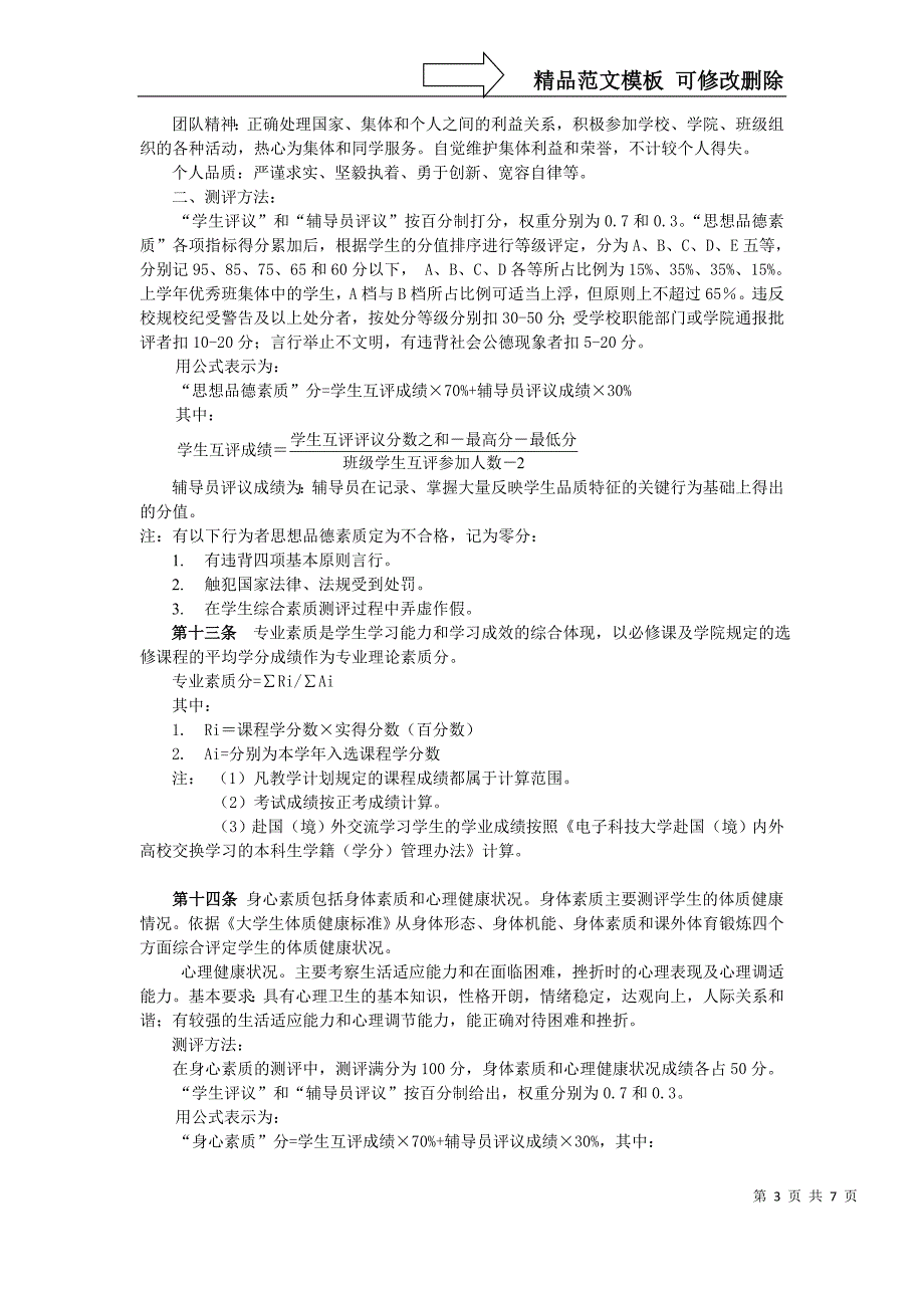 中北大学大学生综合素质测评细则试行_第3页