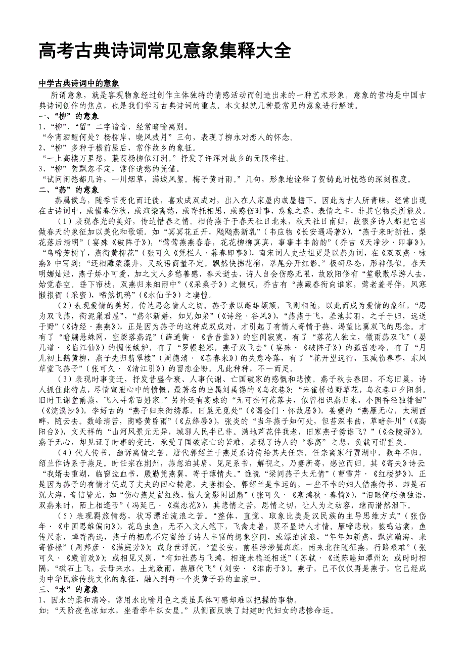 高考古典诗词常见意象集释大全_第1页