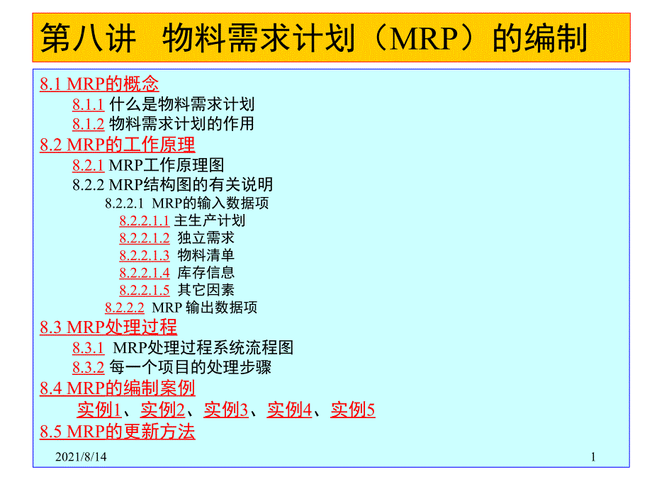 第八讲物料需求计划MRP的编制_第1页