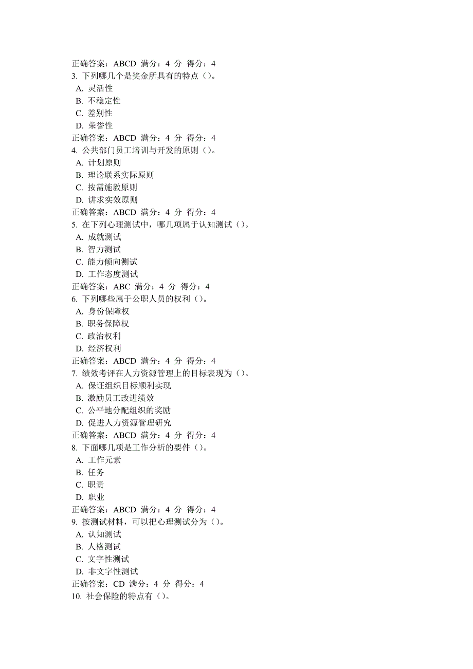 汇编东财公共部门人力资源管理在线作业三_第4页