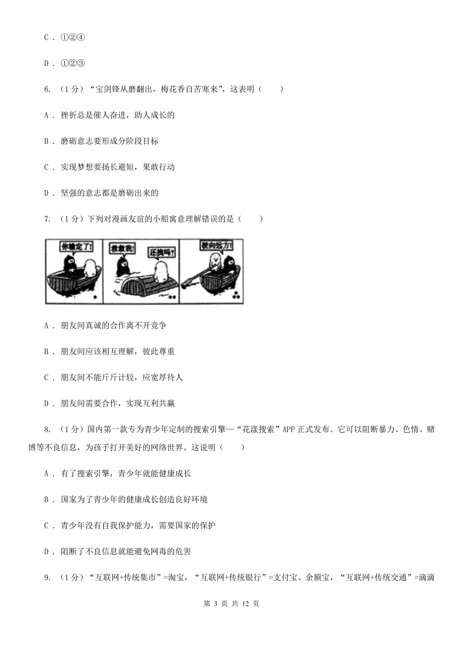 科教版2020年中考道德与法治模拟考试试卷（一）（I）卷_第3页