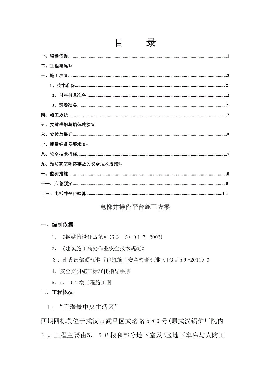 电梯井操作平台施工方案四期_第1页