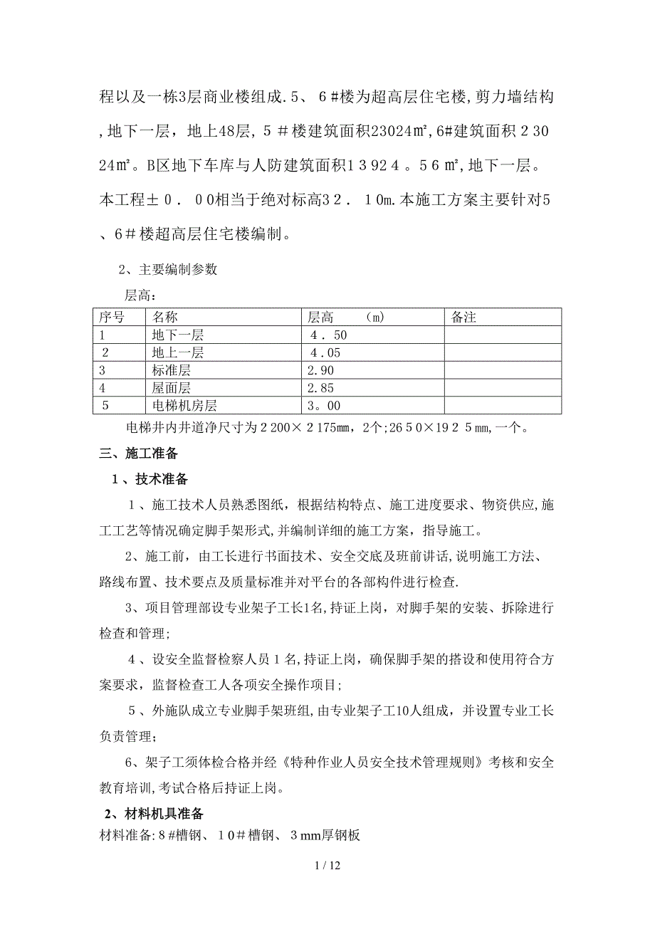 电梯井操作平台施工方案四期_第2页