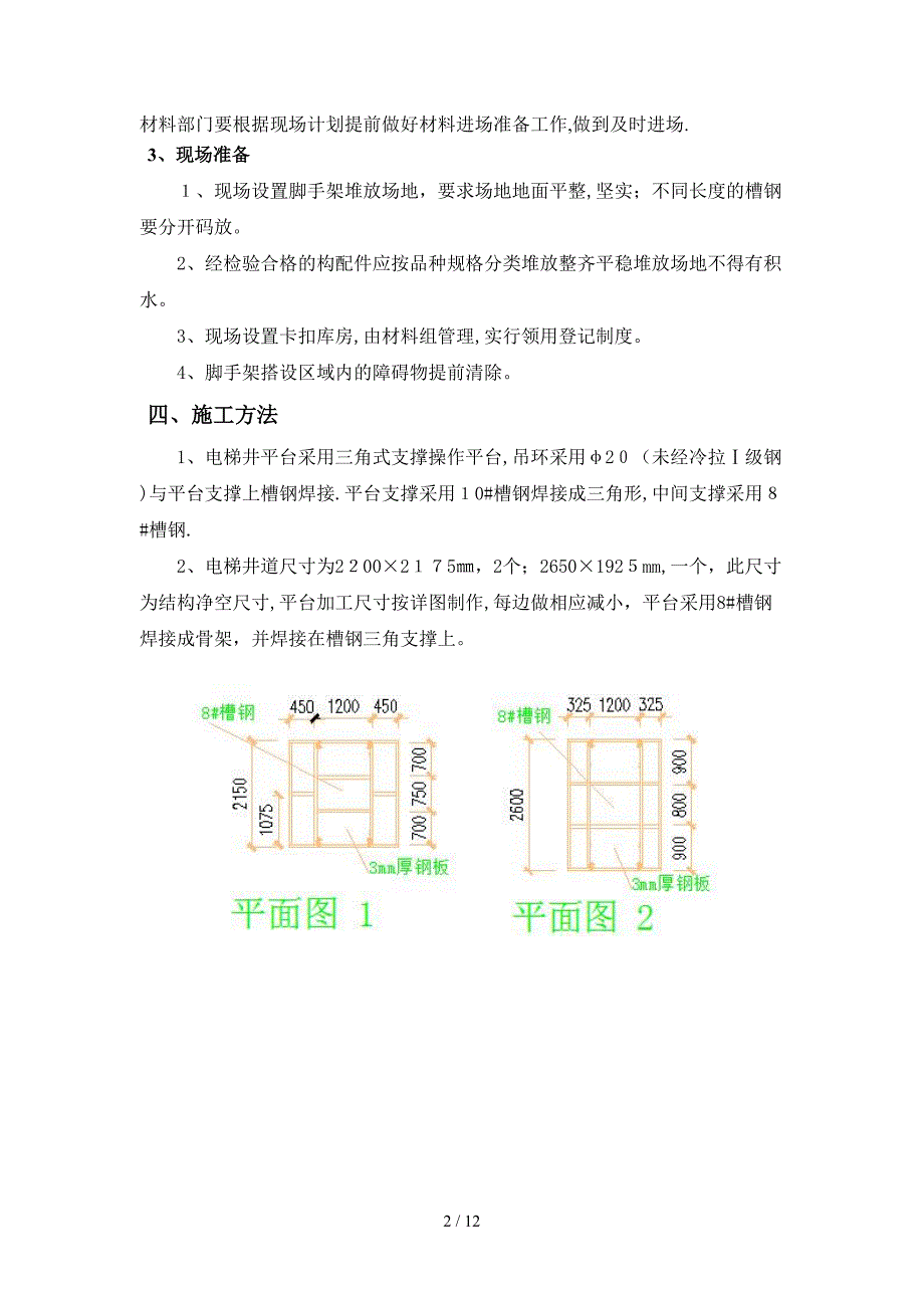 电梯井操作平台施工方案四期_第3页