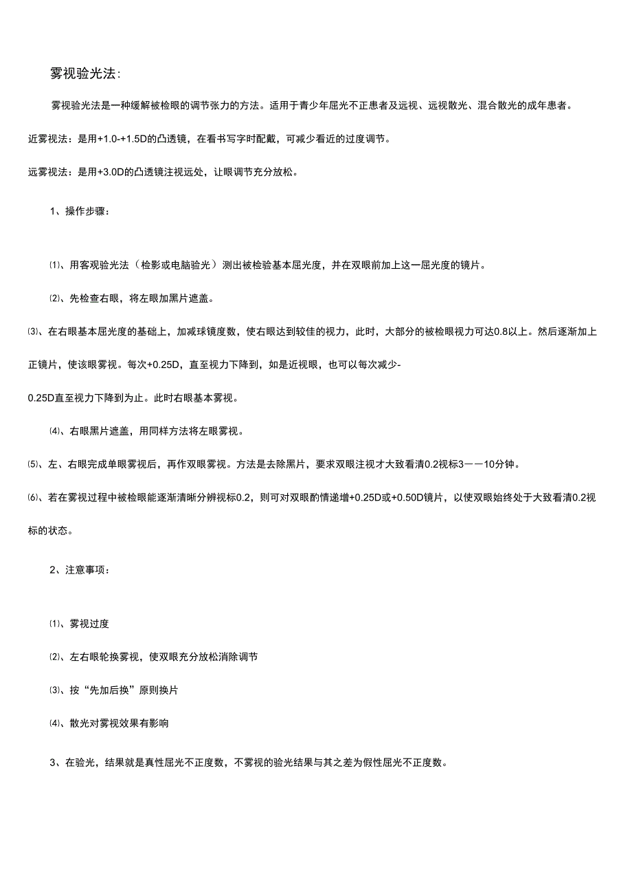 雾视验光法操作步骤_第1页