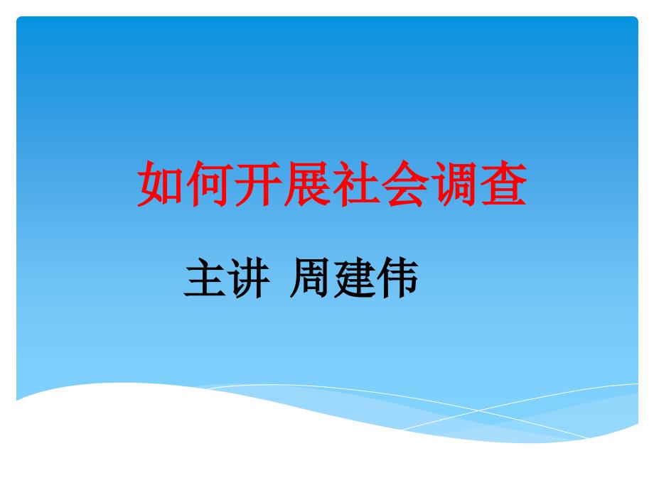 如何进行社会调查研究_第1页