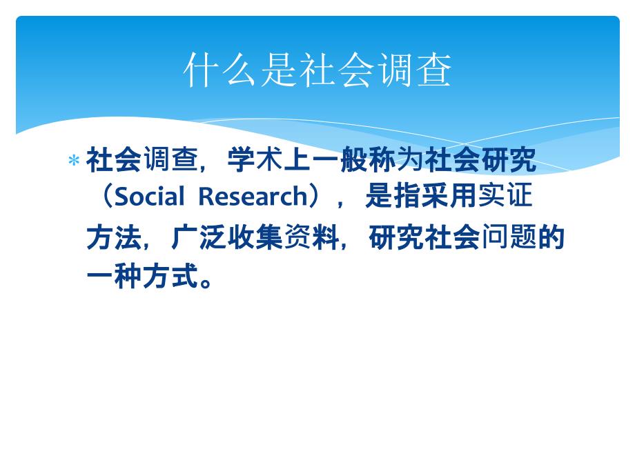 如何进行社会调查研究_第4页