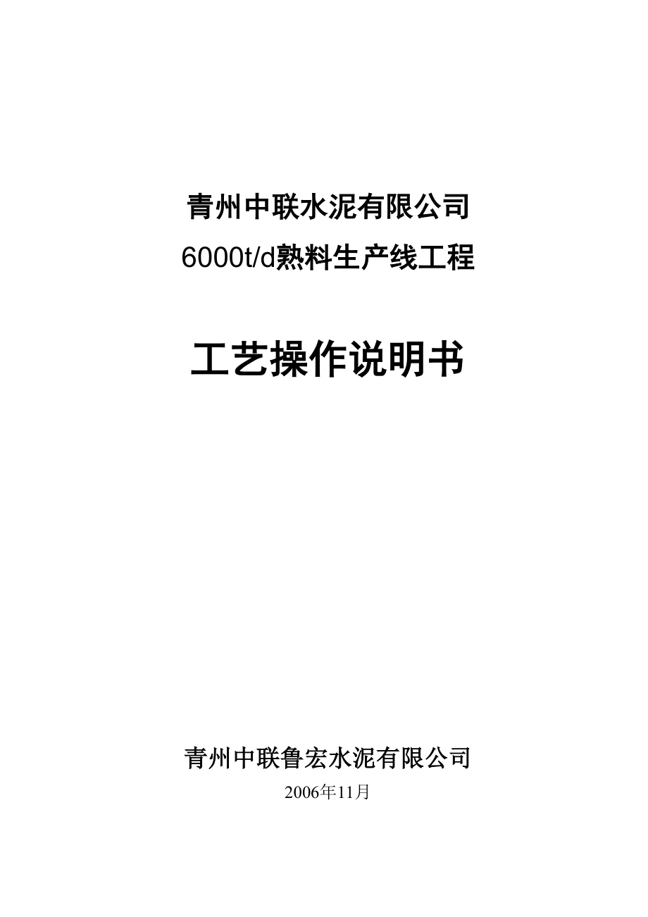 青州中联水泥有限公司6000td熟料生产线操作说明书.doc_第1页