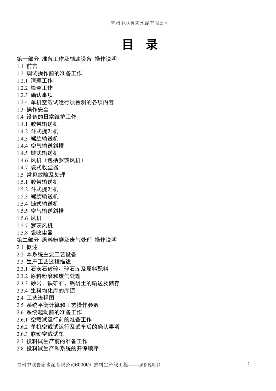 青州中联水泥有限公司6000td熟料生产线操作说明书.doc_第2页