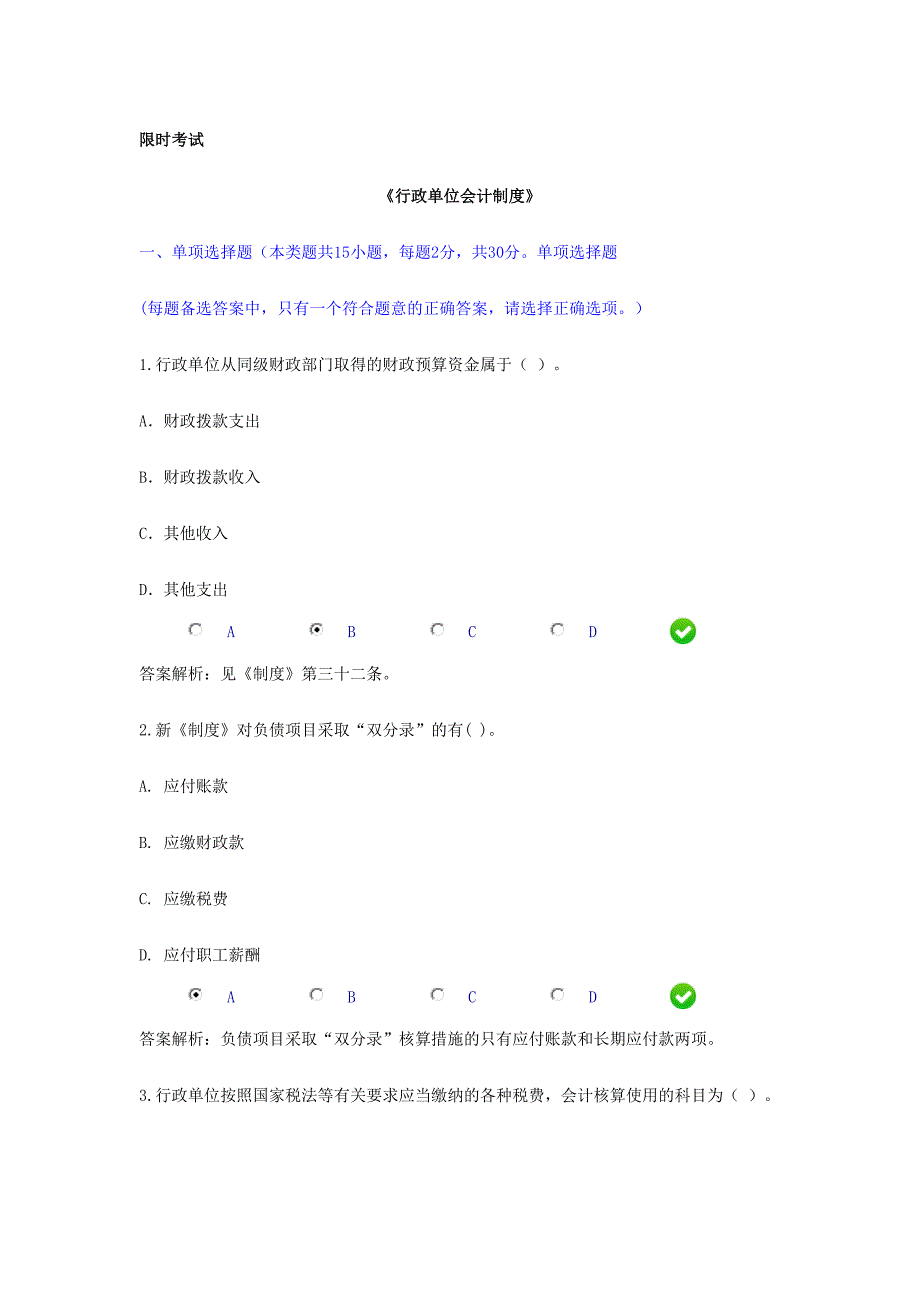 2024年会计继续教育行政单位会计制度限时考试题和答案_第1页
