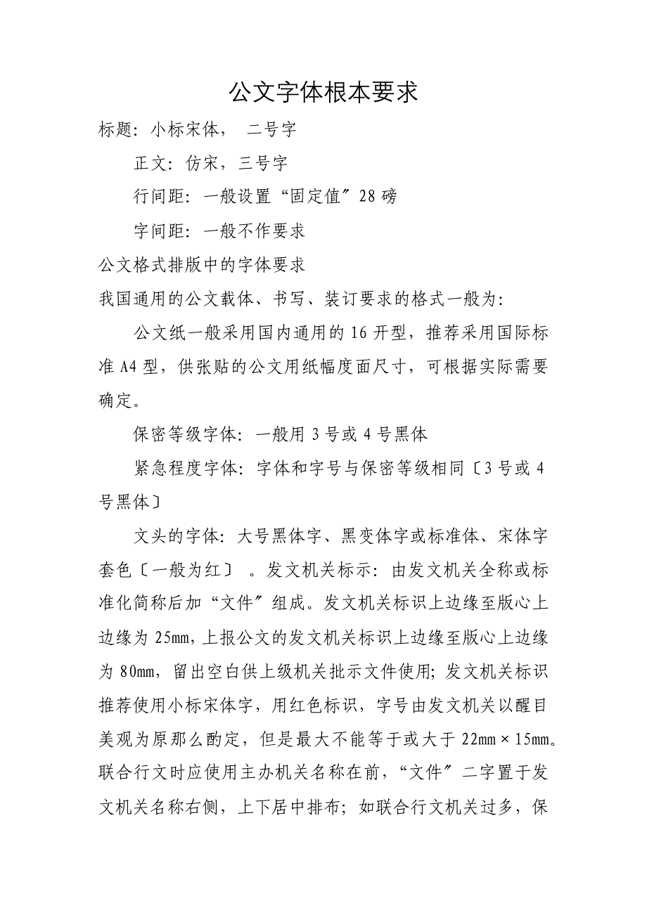 公文字体基本要求_第1页