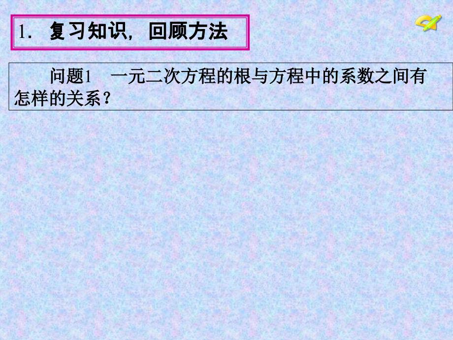 一元二次方程根与系数的关系_第2页