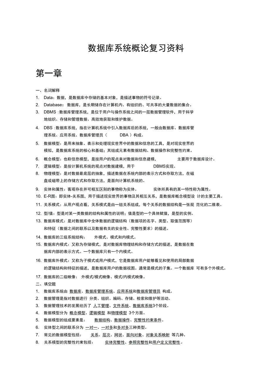 数据库系统概论复习资料_第1页