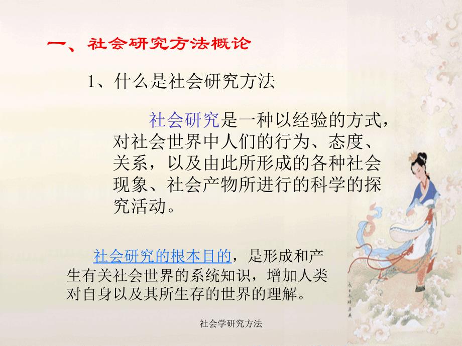 社会学研究方法课件_第4页