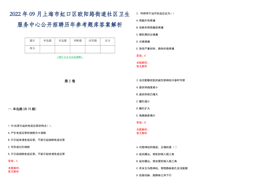 2022年09月上海市虹口区欧阳路街道社区卫生服务中心公开招聘历年参考题库答案解析_第1页