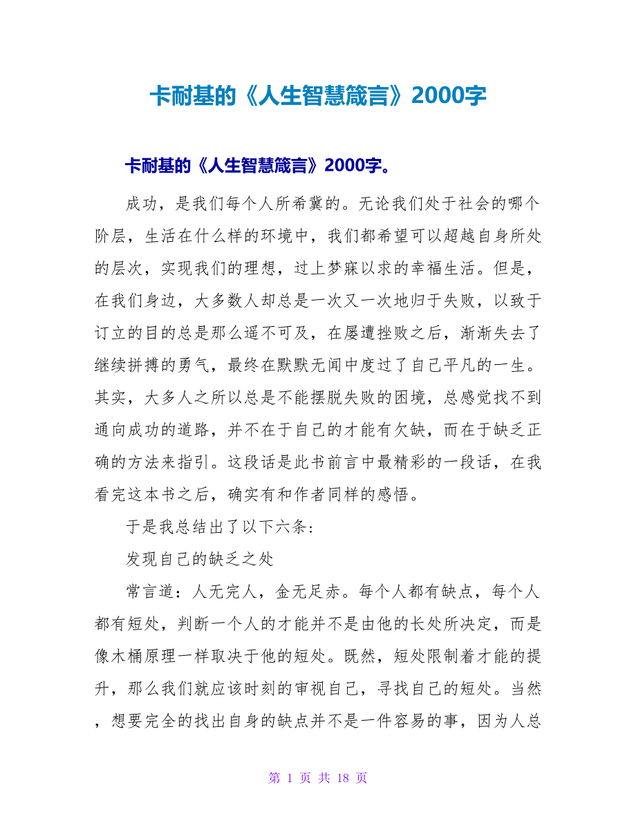 卡耐基的《人生智慧箴言》读后感2000字.doc_第1页