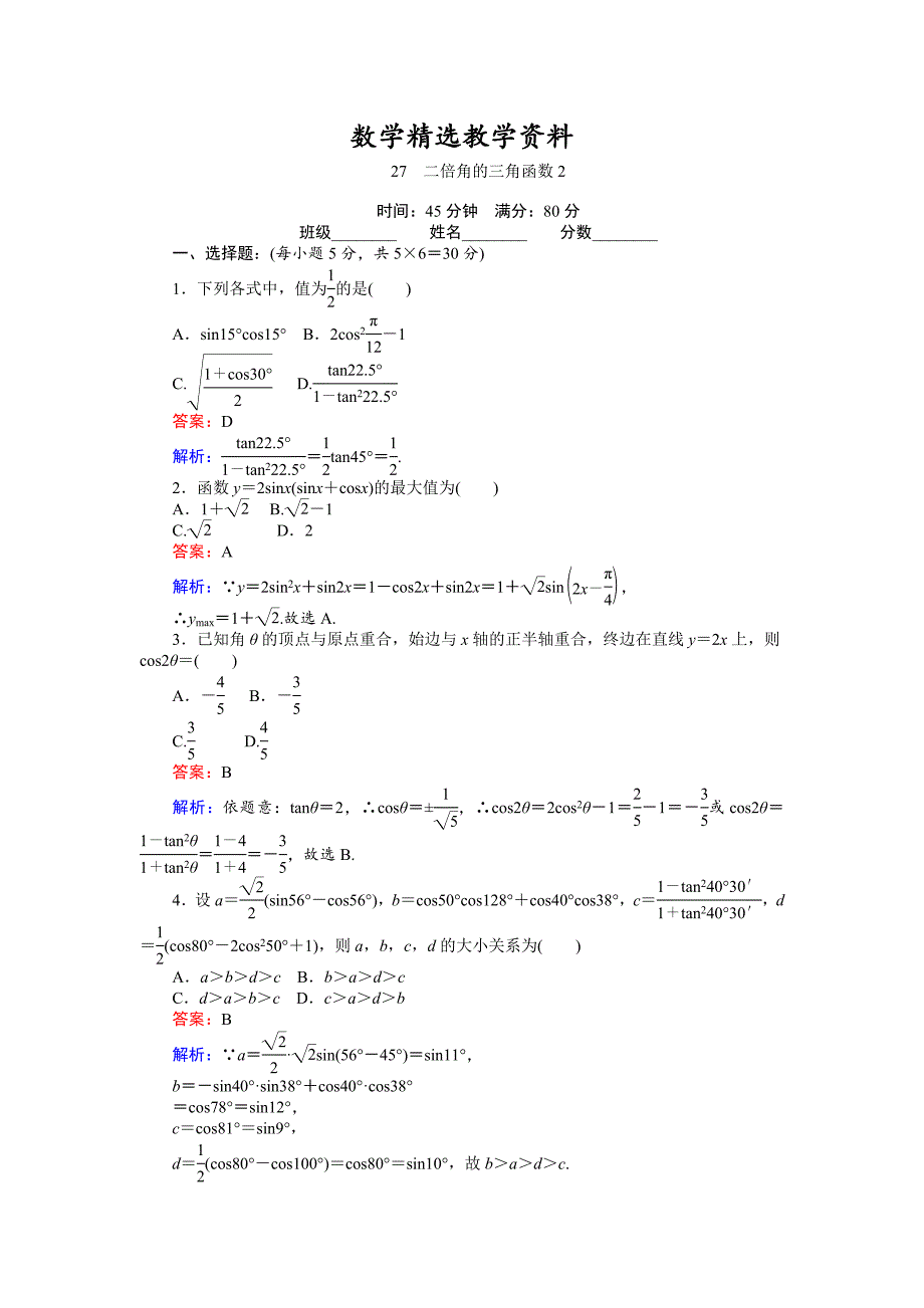 【精选】高中北师大版数学必修445分钟课时作业与单元测试卷：27二倍角的三角函数2 Word版含解析_第1页