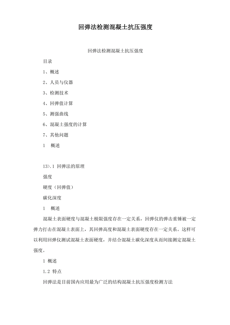 回弹法检测混凝土抗压强度_第1页