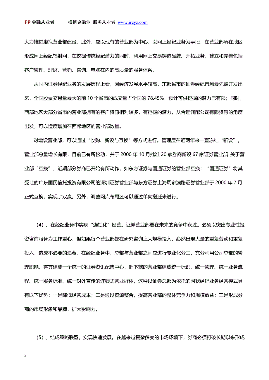 券商经纪业务营销工作应采取的对策.doc_第2页