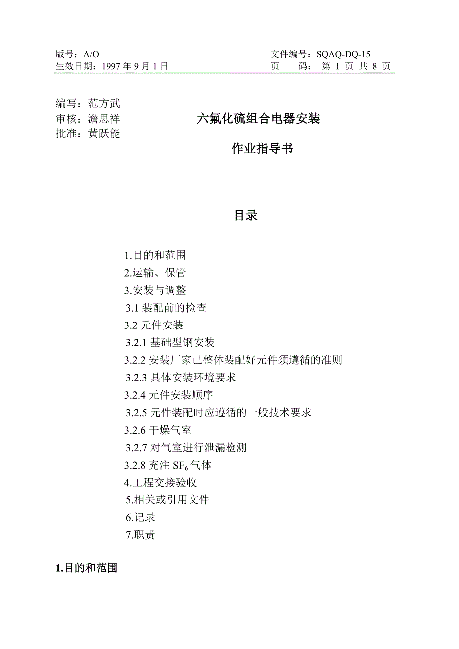 15：六氟化硫组合电器安装作业指导书.doc_第1页