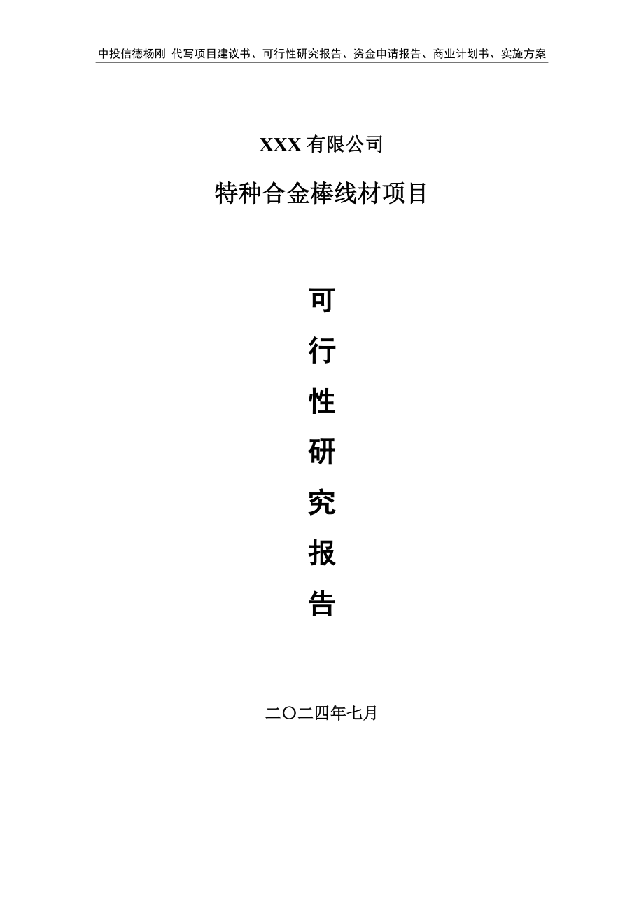 特种合金棒线材生产线建设项目可行性研究报告_第1页