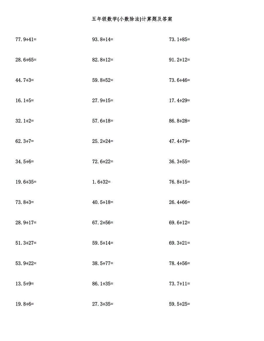 五年级数学(小数除法)计算题及答案.docx_第1页