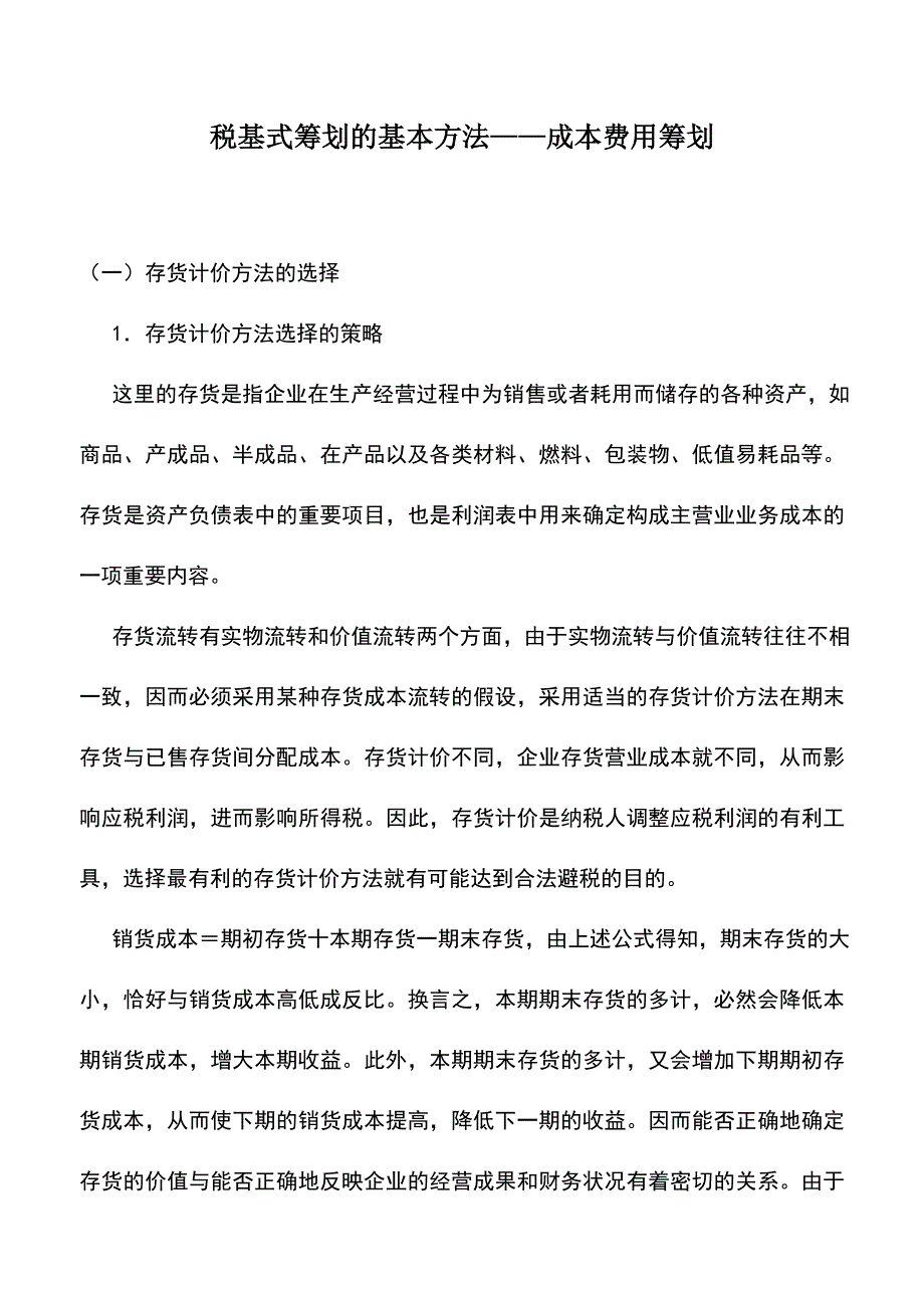 会计实务：税基式筹划的基本方法——成本费用筹划.doc_第1页