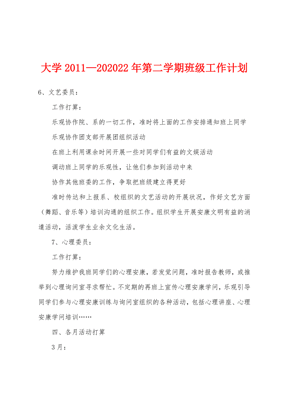 大学2011—2012年第二学期班级工作计划.docx_第1页