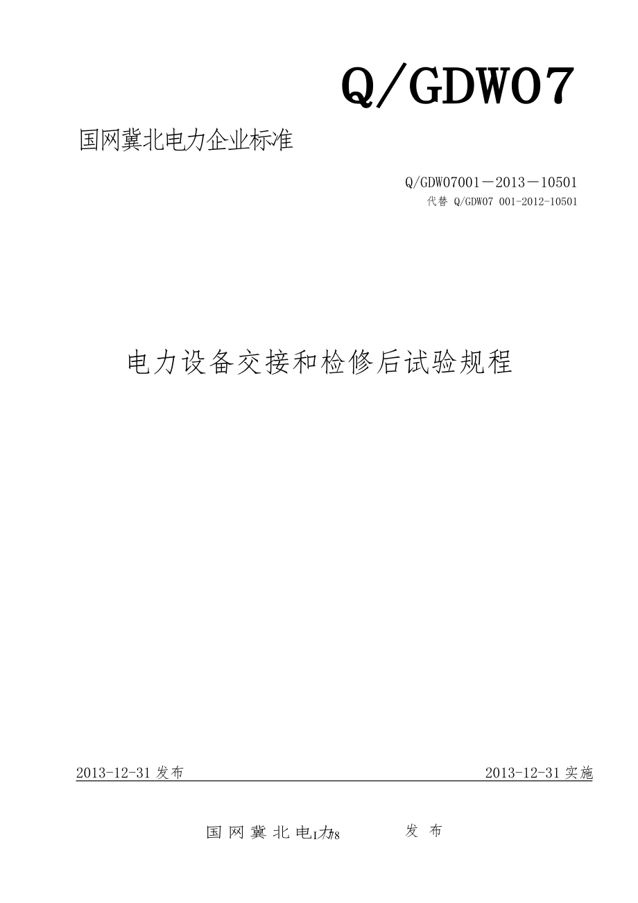 国网冀北电力有限公司《电力设备交接和检修后试验规程》技术标准QGDW07_001_2013_第1页