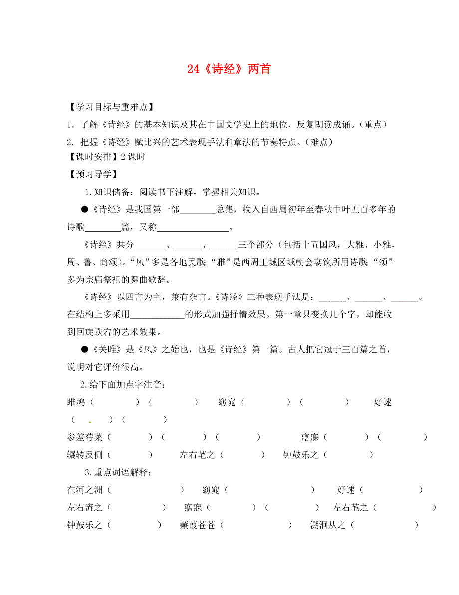 福建省厦门市第五中学九年级语文下册24诗经两首导学案无答案新人教版_第1页