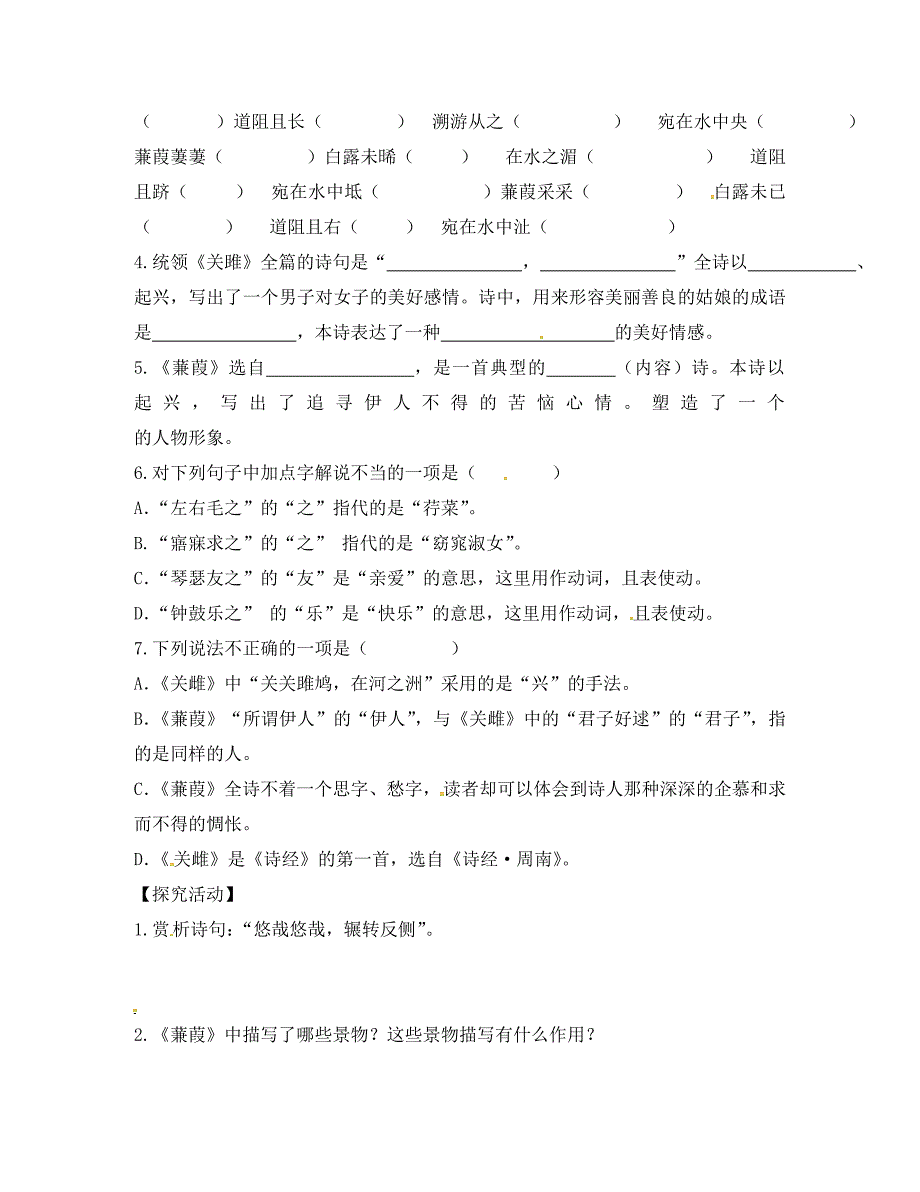 福建省厦门市第五中学九年级语文下册24诗经两首导学案无答案新人教版_第2页