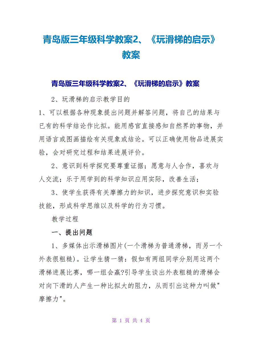 青岛版三年级科学教案2、《玩滑梯的启示》教案.doc_第1页