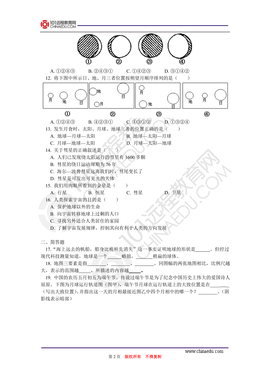 寒假专题——地球与宇宙同步练习[1].doc_第2页