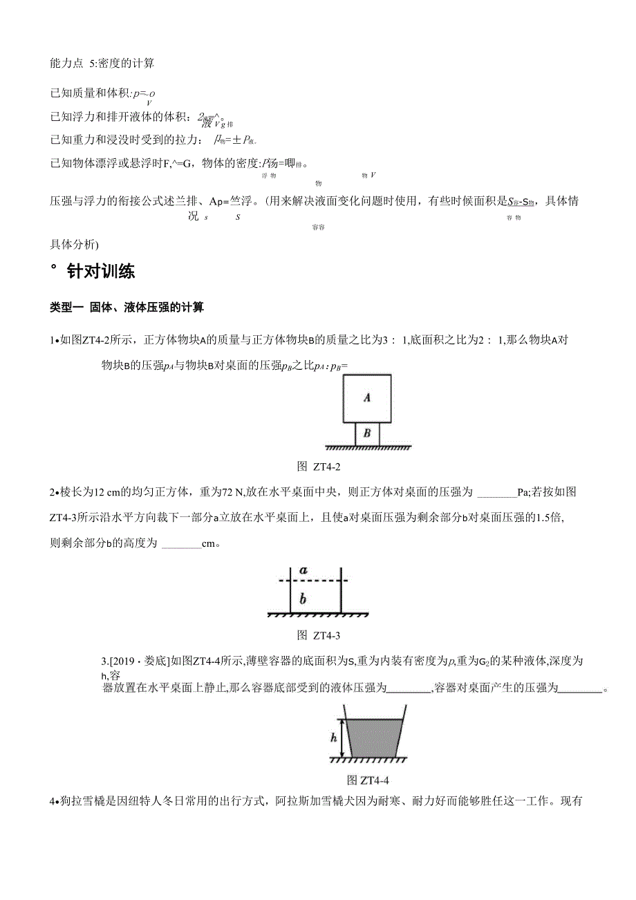 专题(04) 压力、压强、浮力的综合计算_第2页