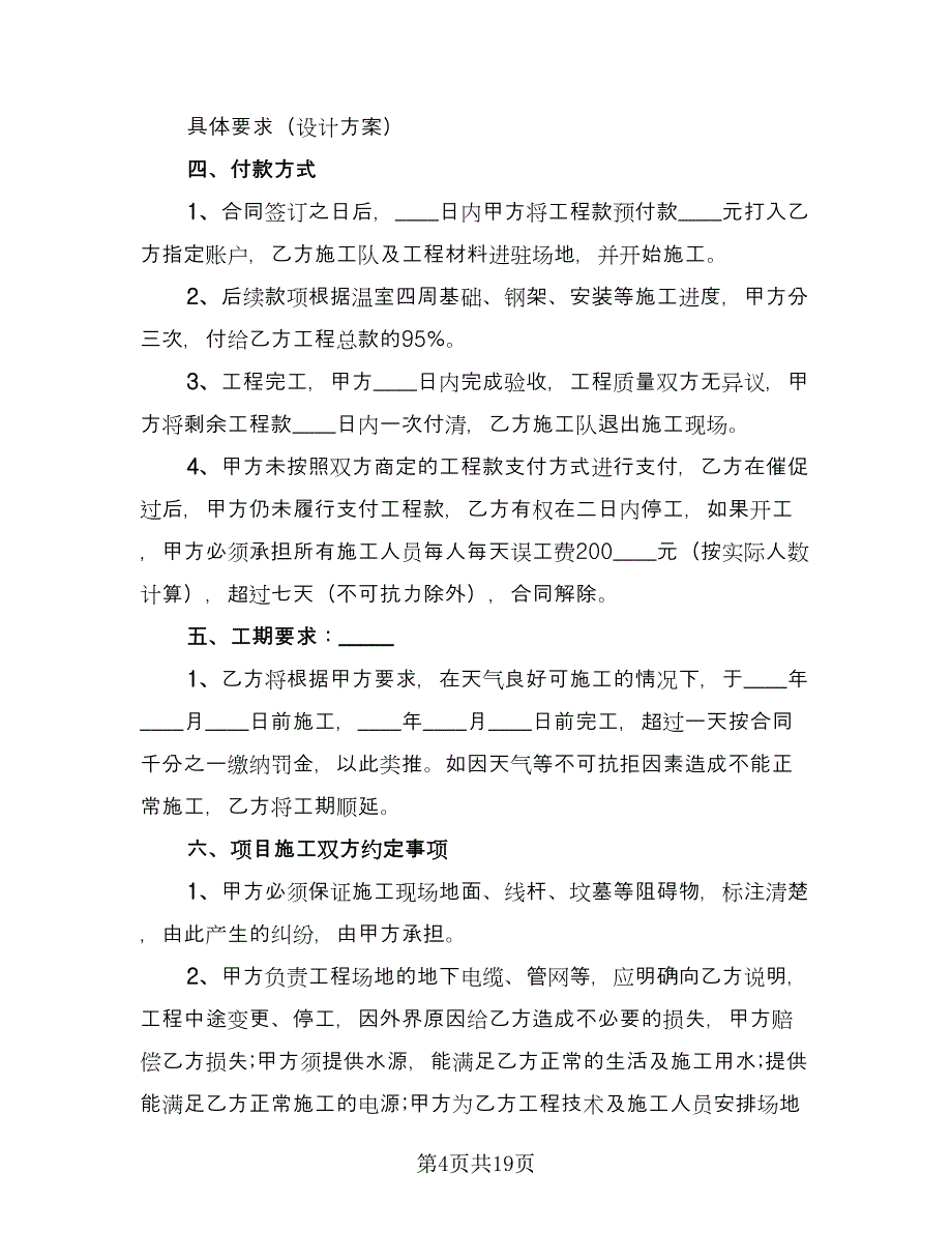 大棚租赁合同专业版（七篇）.doc_第4页