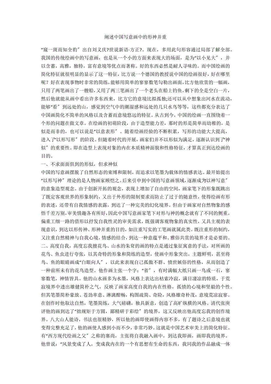 阐述中国写意画中的形神并重_第1页