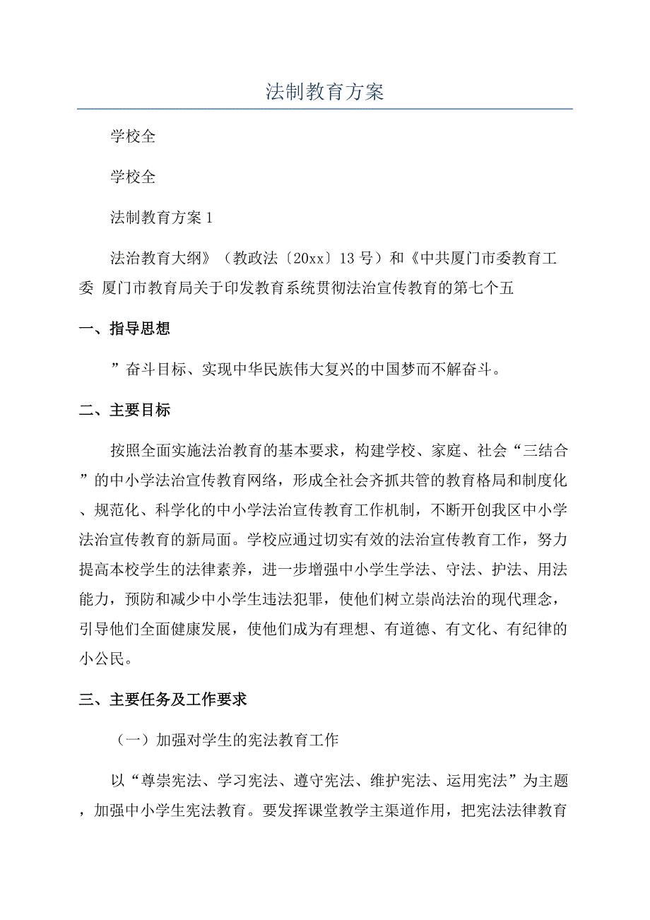 学校全年法制教育方案.docx_第1页