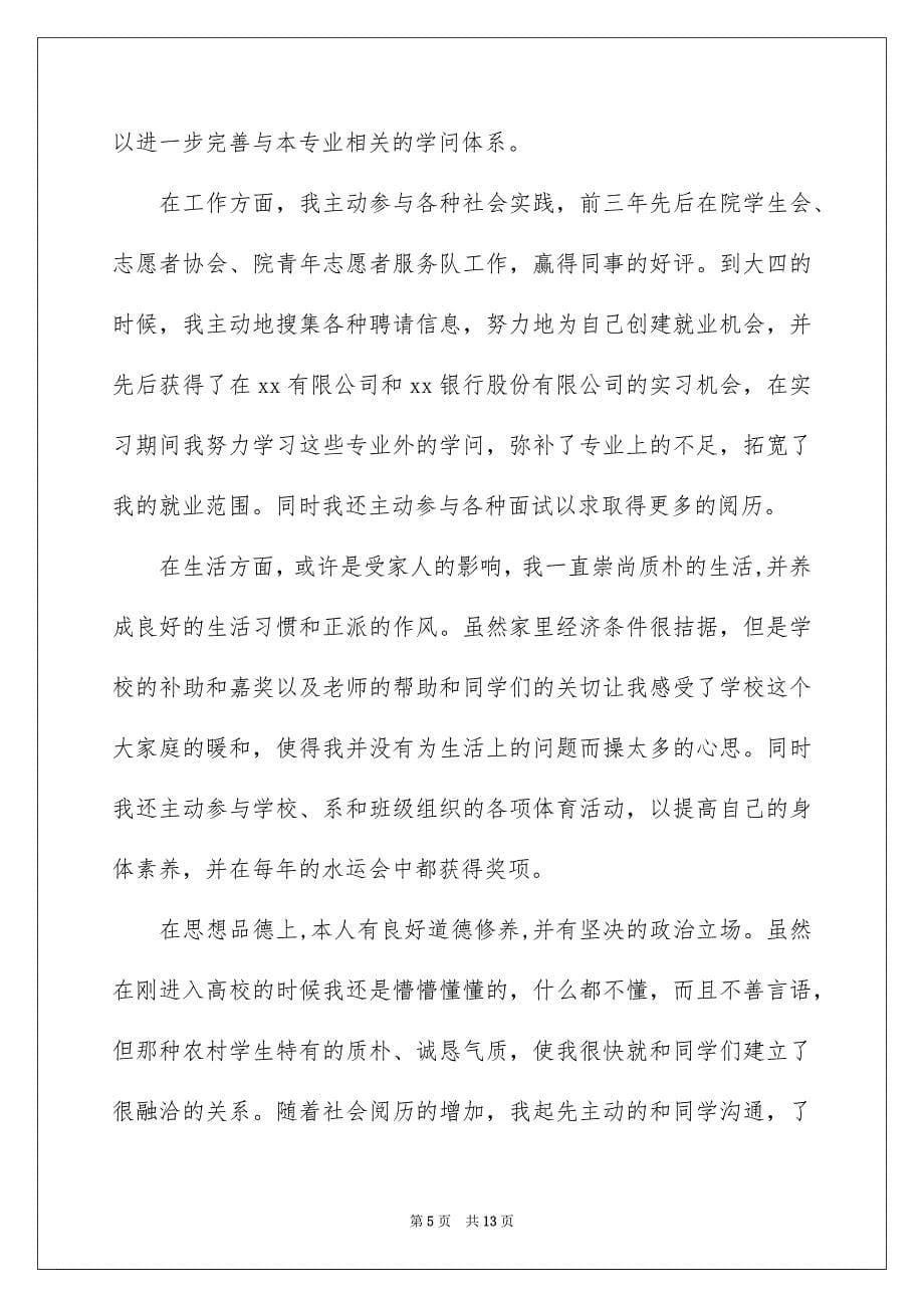 关于毕业生就业举荐表的自我鉴定汇总6篇_第5页