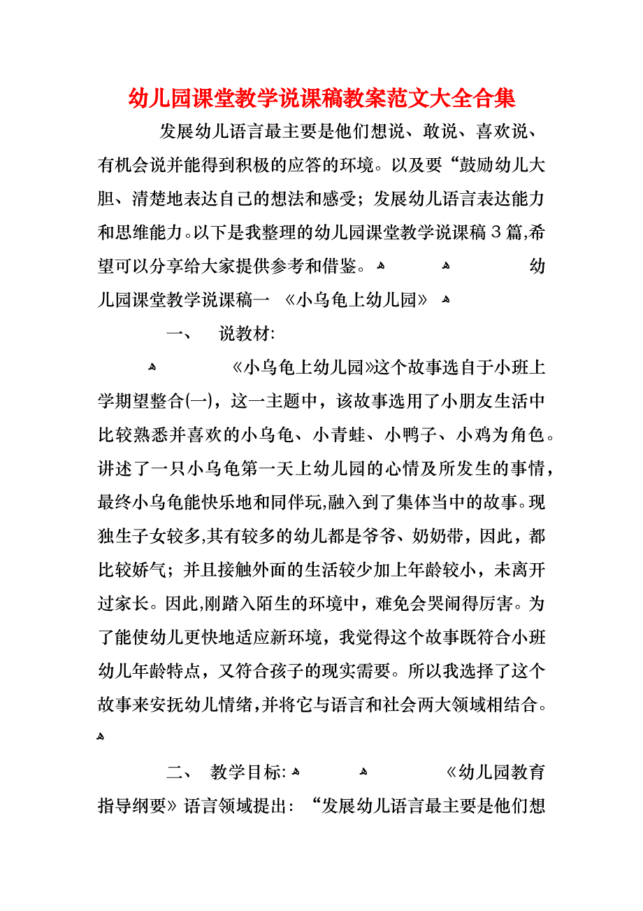 幼儿园课堂教学说课稿教案合集_第1页