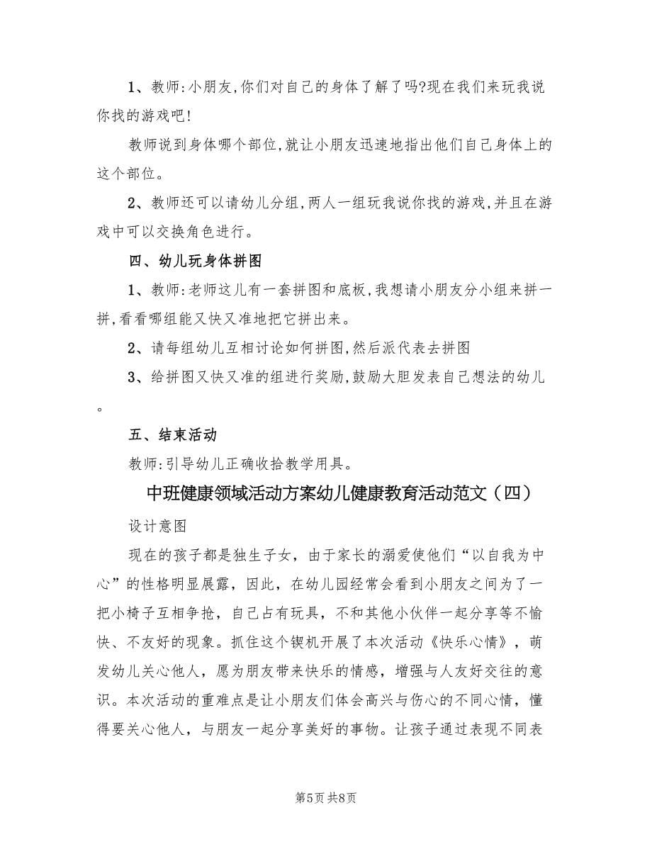 中班健康领域活动方案幼儿健康教育活动范文（4篇）_第5页