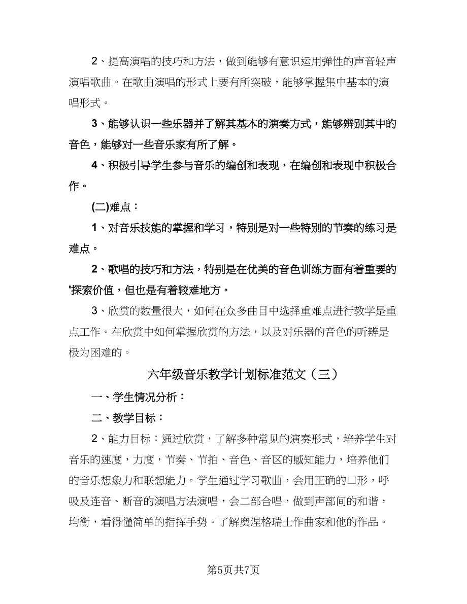 六年级音乐教学计划标准范文（三篇）.doc_第5页