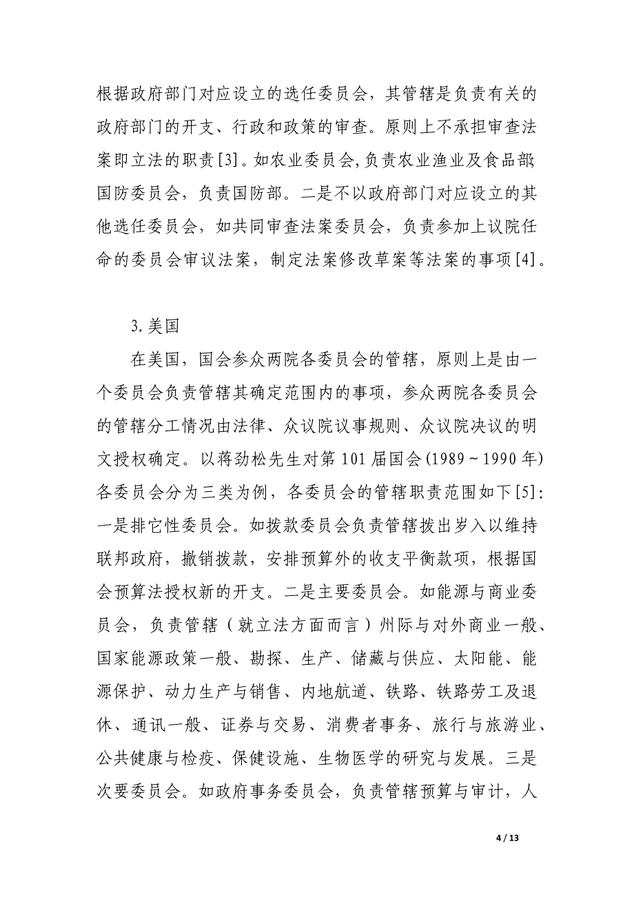 立法机关委员会管辖比较.docx_第4页