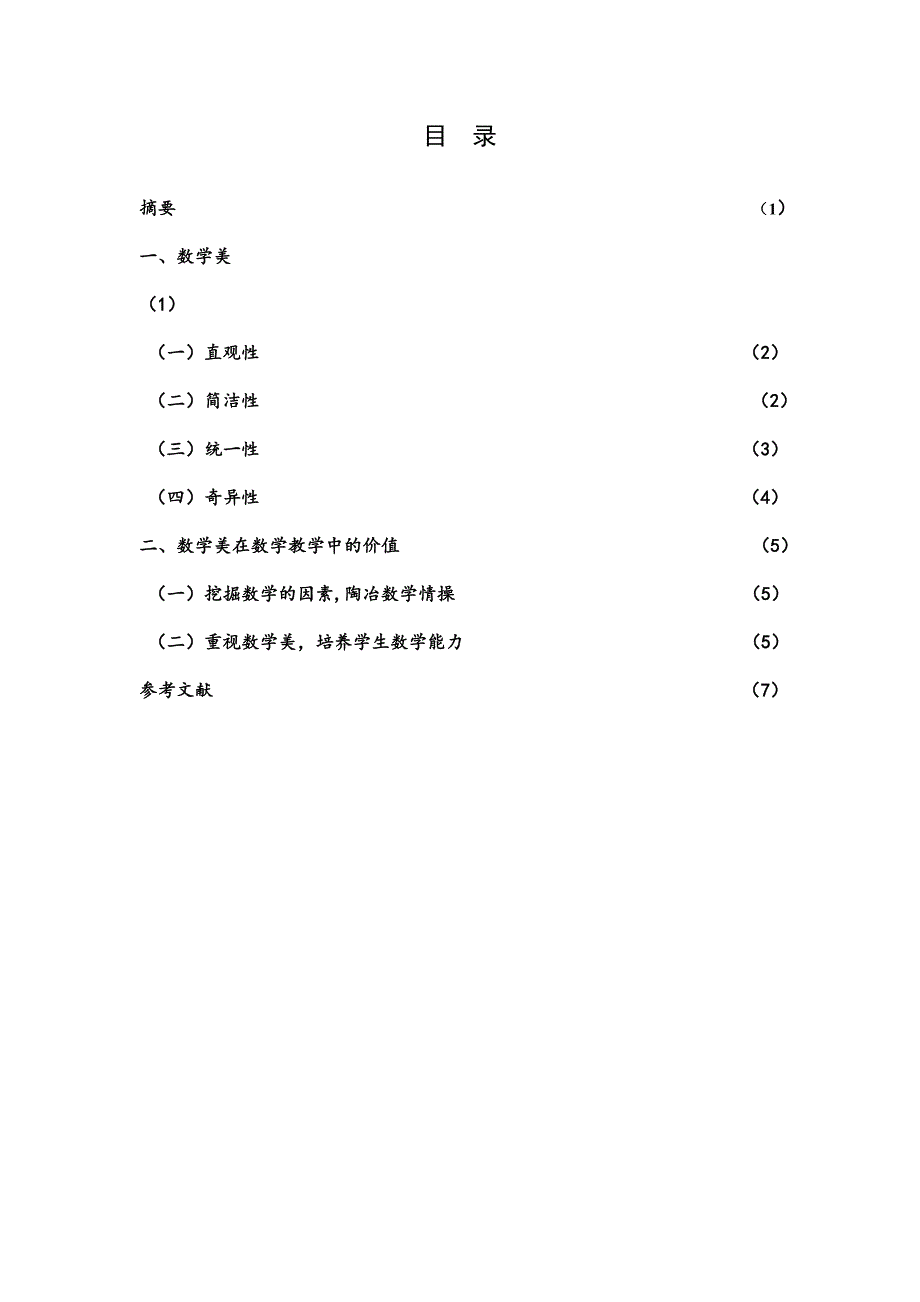 以数学之心品数都学之美毕业论文_第2页