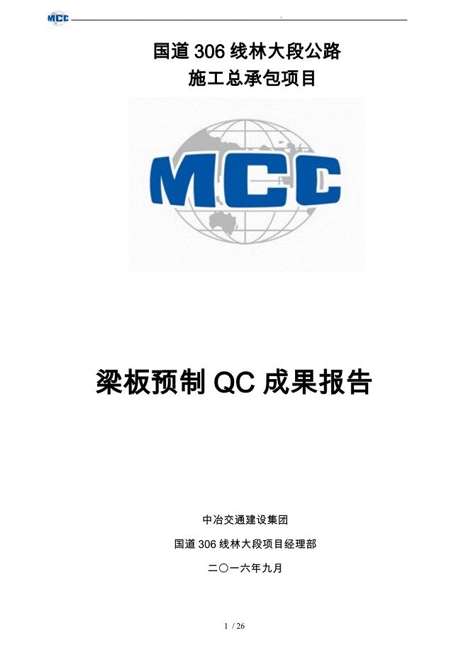 梁板预制QC成果报告