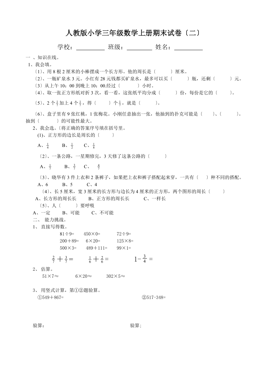 人教版小学数学三年级上册期末试卷(四十二套)_第3页