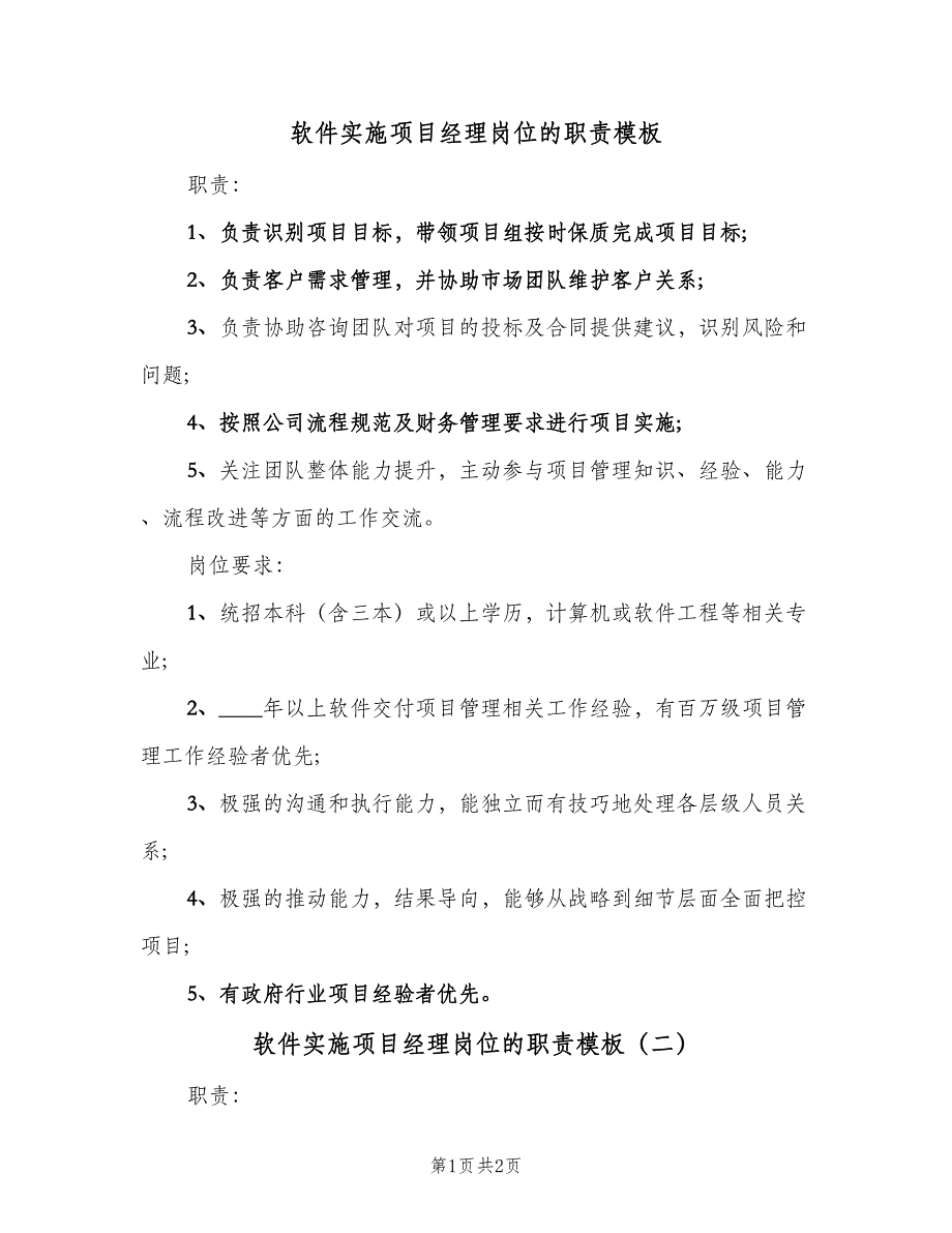 软件实施项目经理岗位的职责模板（2篇）.doc_第1页