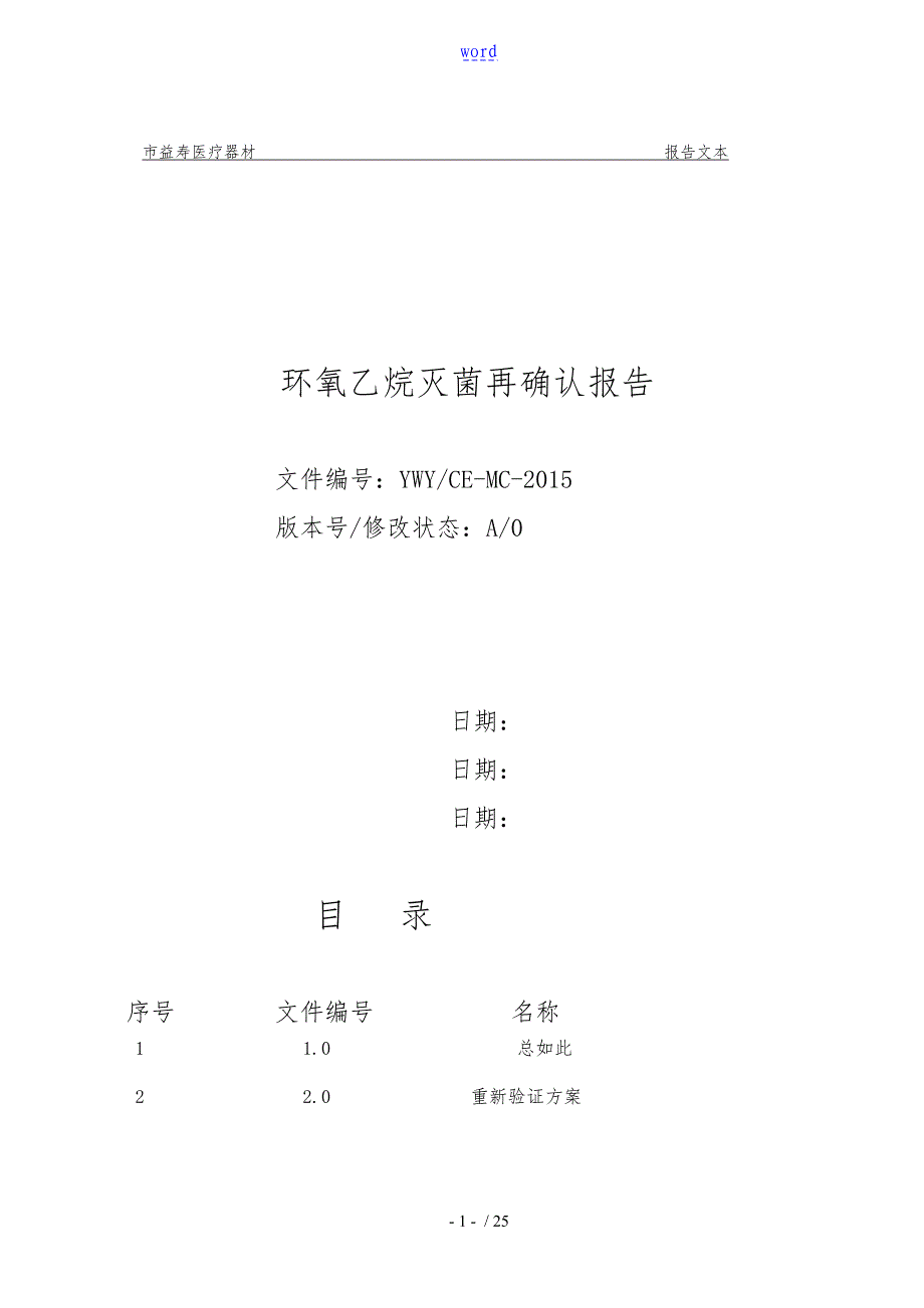 环氧乙烷灭菌再确认资料报告材料2015_第1页